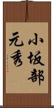 小坂部元秀 Scroll