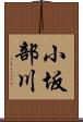 小坂部川 Scroll
