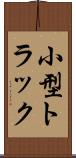 小型トラック Scroll