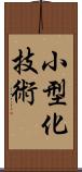 小型化技術 Scroll