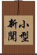 小型新聞 Scroll
