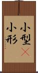 小型(P) Scroll