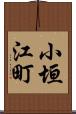 小垣江町 Scroll