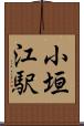 小垣江駅 Scroll