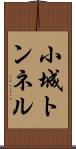 小城トンネル Scroll