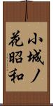 小城ノ花昭和 Scroll