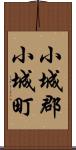 小城郡小城町 Scroll