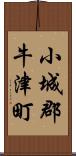 小城郡牛津町 Scroll