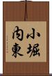 小堀内東 Scroll