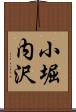 小堀内沢 Scroll