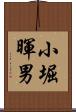 小堀暉男 Scroll