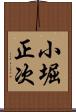 小堀正次 Scroll
