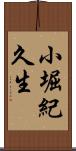 小堀紀久生 Scroll