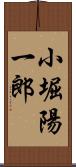 小堀陽一郎 Scroll