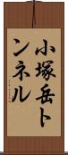 小塚岳トンネル Scroll