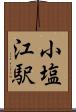 小塩江駅 Scroll