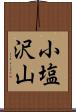 小塩沢山 Scroll