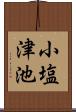 小塩津池 Scroll