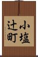 小塩辻町 Scroll