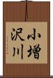 小増沢川 Scroll