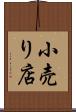 小売り店 Scroll