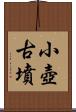 小壺古墳 Scroll