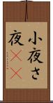 小夜 Scroll