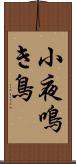 小夜鳴き鳥 Scroll
