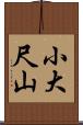 小大尺山 Scroll
