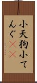 小天狗 Scroll