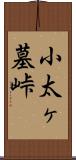 小太ヶ墓峠 Scroll