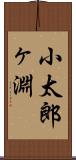 小太郎ヶ淵 Scroll