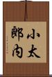 小太郎内 Scroll