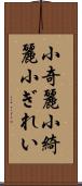 小奇麗 Scroll