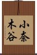 小奈木谷 Scroll