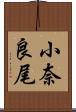 小奈良尾 Scroll