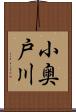 小奥戸川 Scroll