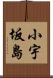 小宇坂島 Scroll