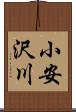 小安沢川 Scroll