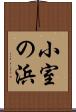 小室の浜 Scroll