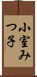 小室みつ子 Scroll