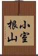 小室根山 Scroll