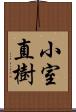 小室直樹 Scroll