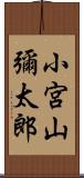 小宮山彌太郎 Scroll