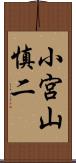 小宮山慎二 Scroll