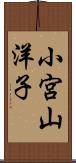 小宮山洋子 Scroll