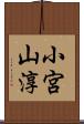 小宮山淳 Scroll
