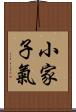 小家子氣 Scroll