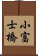 小富士橋 Scroll