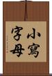 小寫字母 Scroll